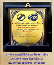 รางวัลนักสหกรณ์ดีเด่น 100 ปีสหกรณ์ไทย ประเภทกรรมการ ประจำปี 2559 (พันตำรวจเอกฤกษ์ชาย  ฤกษ์เลิศรบ)